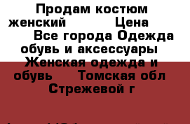 Продам костюм женский adidas › Цена ­ 1 500 - Все города Одежда, обувь и аксессуары » Женская одежда и обувь   . Томская обл.,Стрежевой г.